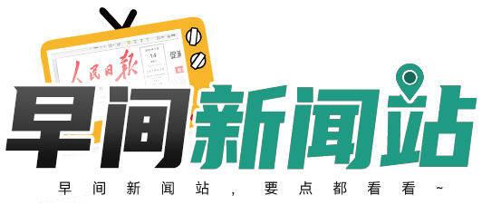 早间新闻.jpg